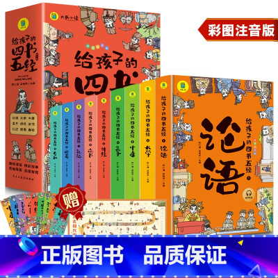 给孩子的四书五经全9册 [正版]有声伴读全9册给孩子的四书五经全套儿童版带拼音版原版论语国学经典注音版小学生课外阅读书籍