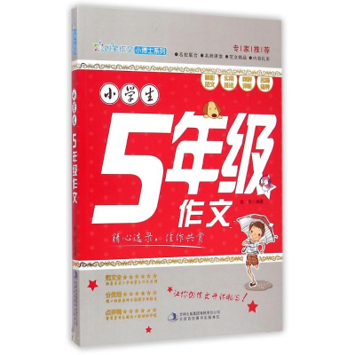 正版新书]小学生5年级作文焦庆锋 编著 编9787553453125