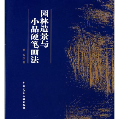 醉染图书园林造景与小品硬笔画法9787112098736