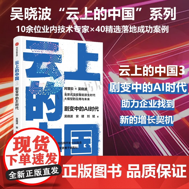 云上的中国3 剧变中的AI时代 吴晓波 安健 刘斌 著 经济