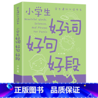 小学生好词好句好段 小学通用 [正版]小学生好词好句好段 中智博文学生课外读书系 彩图名人名言小学作文书训练 素材科学分