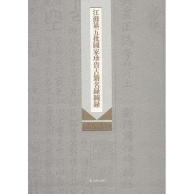 醉染图书江苏第五批珍贵古籍名录图录9787550628069