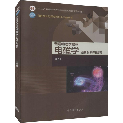 [M]普通物理学教程 电磁学习题分析与解答-9787040539264