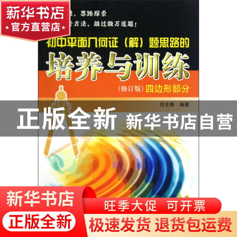 正版 初中平面几何证<解>题思路的培养与训练(四边形部分修订版)