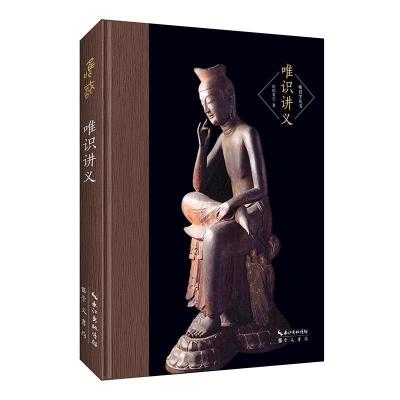 正版新书]唯识讲义欧阳竟无9787540361150