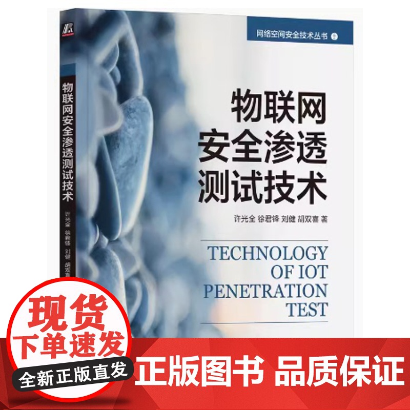 物联网安全渗透测试技术 许光全 徐君锋 刘健 胡双喜著