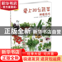 正版 爱上阳台蔬菜种植技巧 日本NHK出版编 华中科技大学出版社 9
