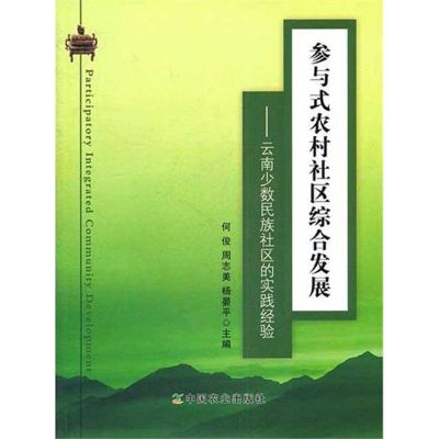 [M]参与式农村社区综合发展——云南少数民族社区的实践经验-9787109160026