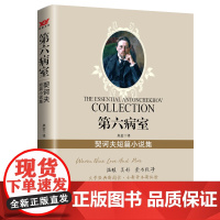第六病室:契科夫短篇集 契诃夫 北京时代华文书局 正版书籍