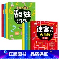 [热卖推荐全套8册]数独游戏+迷宫大挑战 [正版]儿童迷宫书 3-6-7-8-10岁宝宝走迷宫游戏大冒险趣味迷宫专注力注