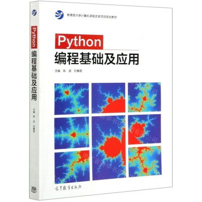 [N]Python编程基础及应用(教育部大学计算机课程改革项目规划教材)-9787040541069