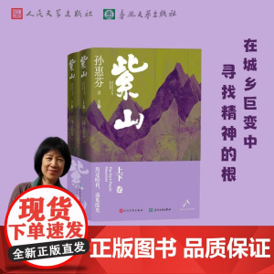 紫山孙惠芬长篇小说辽南大地鲁迅文学奖人民文学出版社