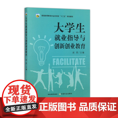 大学生就业指导与创新创业教育 33011-5 赵莉 普通高等教育农业农村部“十三五”规划教材