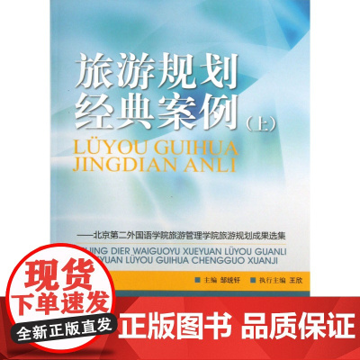 旅游规划经典案例(上北京第二外国语学院旅游管理学院旅游规