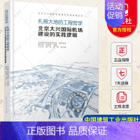 [正版] 扎根大地的工程哲学 北京大兴国际机场建设的实践逻辑 姚亚波 吴志晖 主编 中国建筑工业出版社 97871122