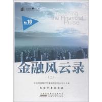 正版新书]金融风云录(二)中央国债登记结算有限责任公司97872120