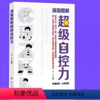 [正版]漫画图解超级自控力 科学有效地自我管理 励志自律书籍 人生哲学时间管理自我修养青春心灵思维破局认知觉醒 心灵修