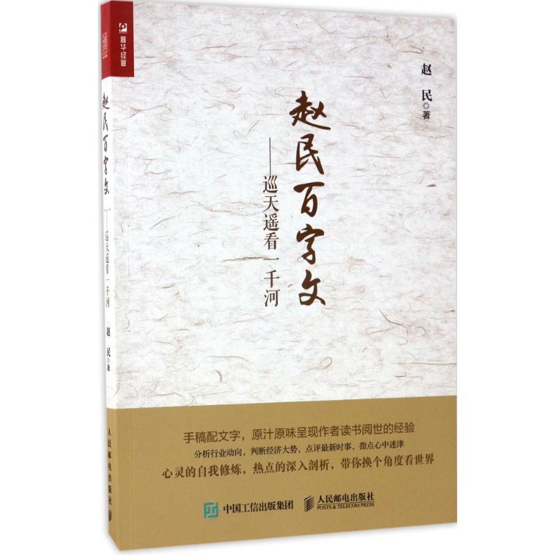 正版新书]赵民百字文:巡天遥看一千河赵民9787115453563