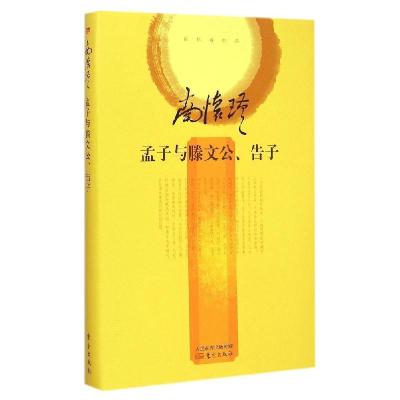 正版新书]孟子与滕文公、告子(精装)南怀瑾9787506080279