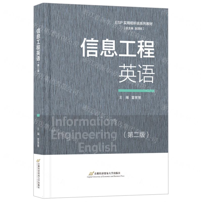 [N]信息工程英语(第2版ESP实用视听说系列教材)-9787563836826