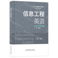 [N]信息工程英语(第2版ESP实用视听说系列教材)-9787563836826