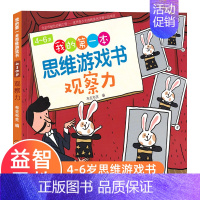 [正版]我的第一本思维游戏书观察力4~6岁 数学思维专注力训练书幼儿童3-4-5-6岁思维训练书籍宝宝侦探推理找规律找不