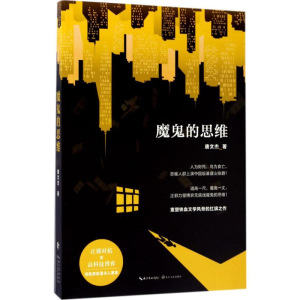 [M]魔鬼的思维-9787535496638