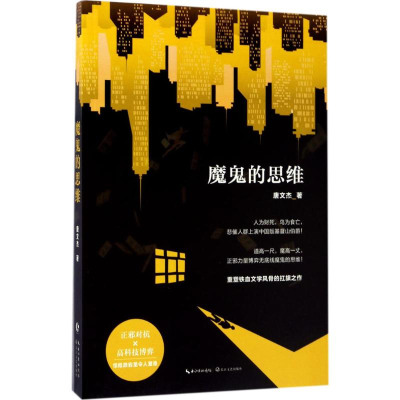 [M]魔鬼的思维-9787535496638