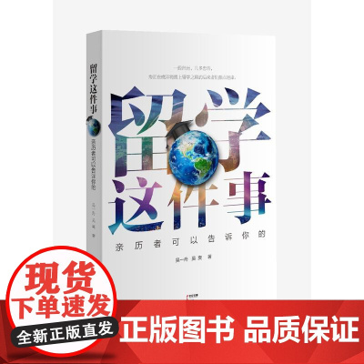 留学这件事——亲历者可以告诉你的 吴一舟 吴爽 上海人民出版社 正版书籍