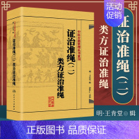 [正版] 证治准绳 (2二)类方证治准绳 明·王肯堂 编辑 精装版 古文校点整理 中医古籍彭怀仁 点校临床各科证论方治