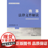 商事法律文件解读（2021年第11辑，总第203辑）