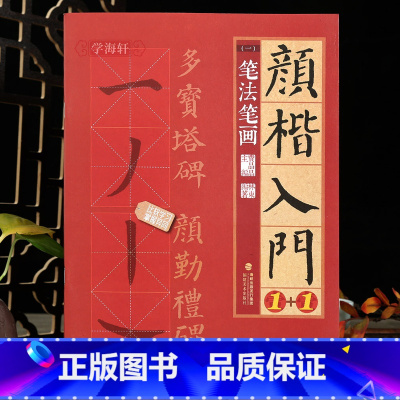 [正版]学海轩颜楷入门1+1笔法笔画1颜真卿多宝塔碑颜勤礼碑起笔折笔书写重点基本笔画要点提示米字格颜体楷书毛笔书法字帖