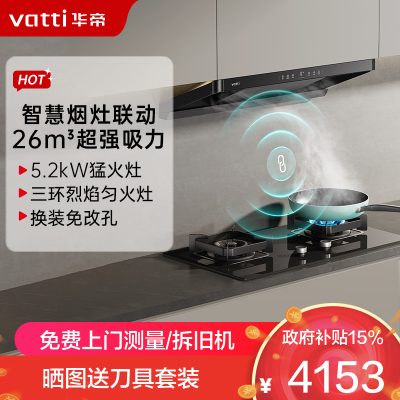 华帝(vatti)[小飞碟]超薄三腔11S35+309L烟灶联动套装欧式顶侧一体抽油烟机变频26风量大吸力5.2kW猛火