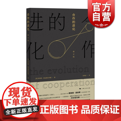 合作的进化(修订版) [美]罗伯特 阿克塞尔罗德 行为领域经典之作 经济 正版书 上海人民出版社 世纪出版