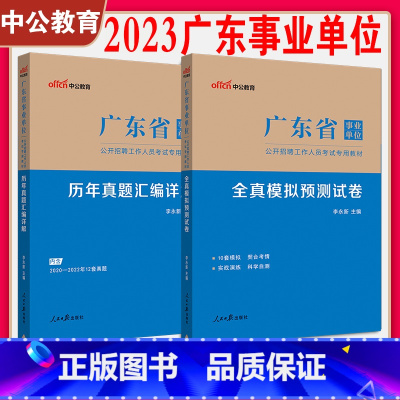[历年真题+全真模拟试卷] [正版]中公2024广东事业单位考试用书历年真题试卷2023广东省事业编制考试真题综合通用能