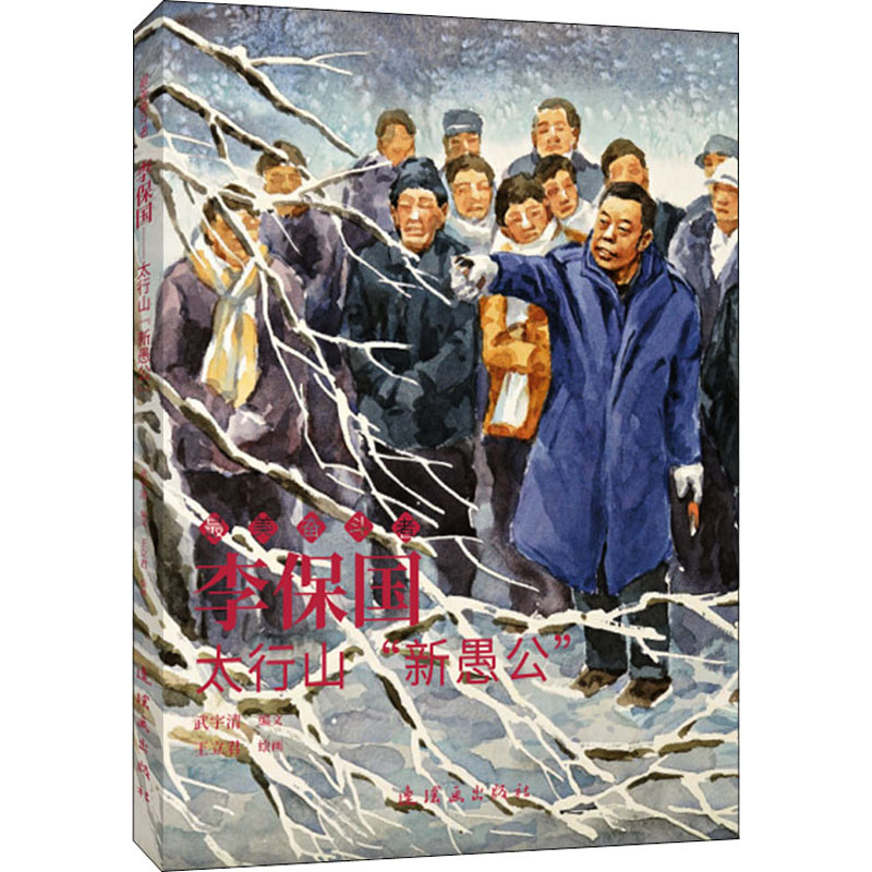 正版新书]李保国 太行山"新愚公"王立君9787505636842