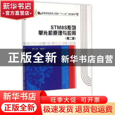 正版 STM8S系列单片机原理与应用 潘永雄编著 西安电子科技大学出