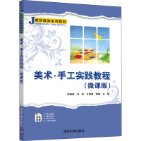 正版新书]美术·手工实践教程(微课版)宋春雨、冯亮、于凤清、宫