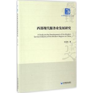 正版新书]西部现代服务业发展研究匡后权9787509645451
