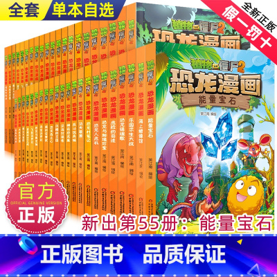 --------恐龙漫画全1-55册--------- [正版]植物大战僵尸2漫画书之恐龙漫画53-54-55册神奇药草