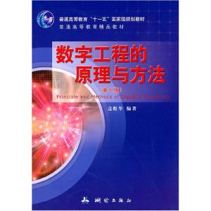 正版新书]数字工程的原理与方法-(第二版)边馥苓 编97875030222