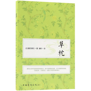 [M]草枕-9787511376114