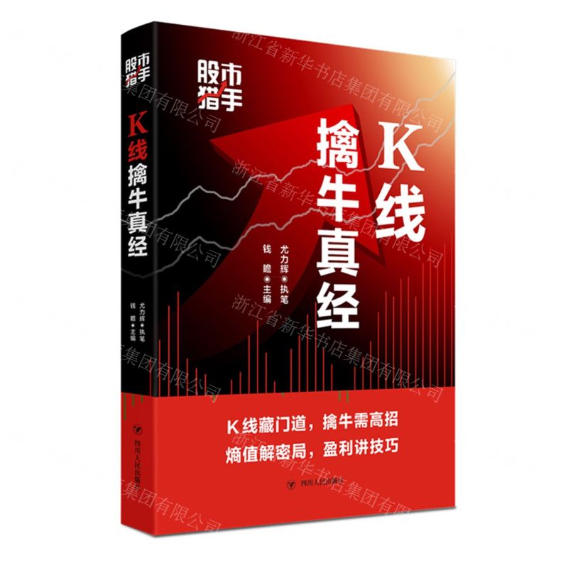 [N]K线擒牛真经(股市猎手)-9787220118616