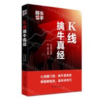 [N]K线擒牛真经(股市猎手)-9787220118616