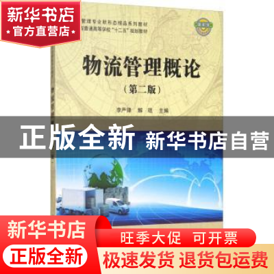 正版 物流管理概论(第二版) 李严锋,解琨主编 科学出版社 978703