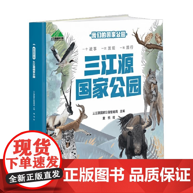 我们的国家公园 三江源国家公园 3-14岁 三江源国家公园管理局 编著 科普