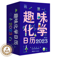 [醉染正版]趣味化学日历 2023年 写给青少年的趣味化学知识科普 可撕日历 创意日历 儿童学生桌面计划台历新年兔年日历