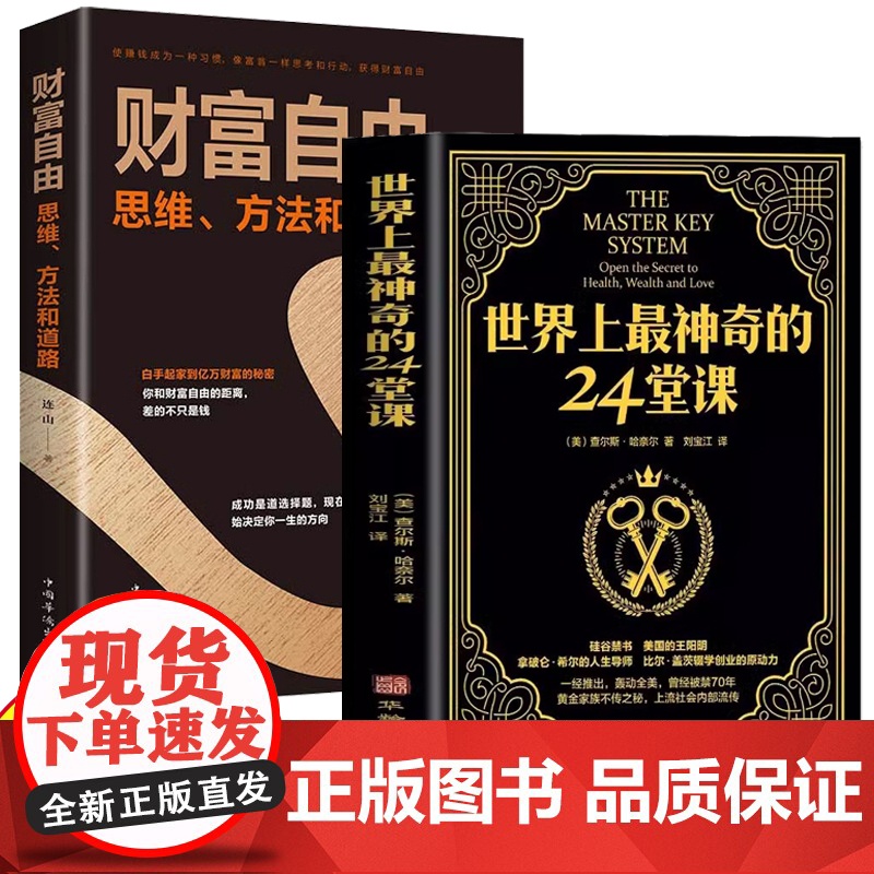[2册]世界上最神奇的24堂课+财富自由 大全集美查尔斯哈奈尔著具有影响力的潜能训练课程安利售经典励志哲理书籍
