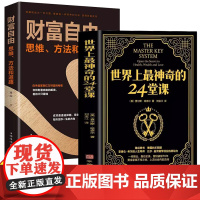 [2册]世界上最神奇的24堂课+财富自由 大全集美查尔斯哈奈尔著具有影响力的潜能训练课程安利售经典励志哲理书籍