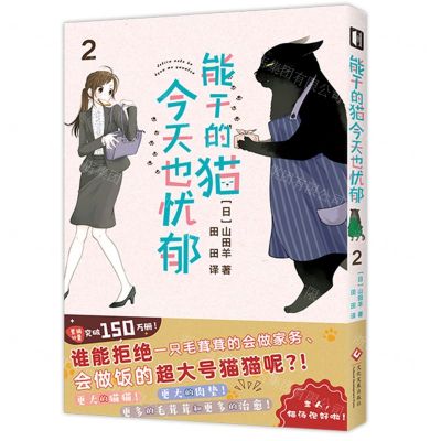 [N]能干的猫今天也忧郁(2)-9787514240405